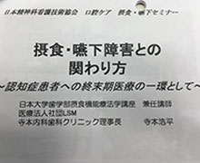 日本精神科看護協会 口腔ケア 摂食嚥下セミナー2