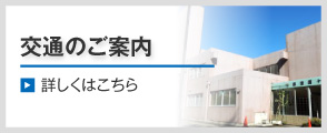 交通のご案内