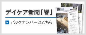 デイケア新聞「響き」