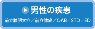 男性の疾患