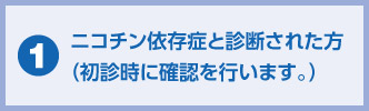 ニコチン依存症と診断された方（初診時に確認を行います。）