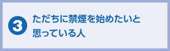 ただちに禁煙を始めたいと思っている人