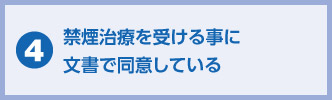 禁煙治療を受ける事に文書で同意している